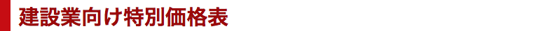 建設業向け特別価格表