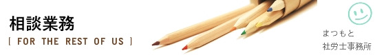 相談業務