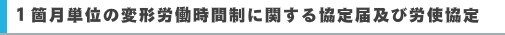 １箇月単位の変形労働時間制に関する協定届及び労使協定