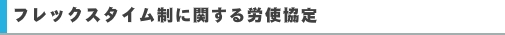 フレックスタイム制に関する労使協定