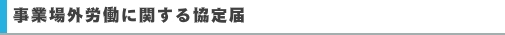 事業場外労働に関する協定届