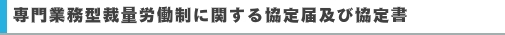 専門業務型裁量労働制に関する協定届及び協定書
