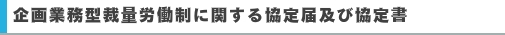 企画業務型裁量労働制に関する協定届及び協定書