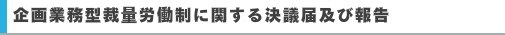 企画業務型裁量労働制に関する決議届及び報告