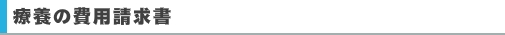 療養の費用請求書