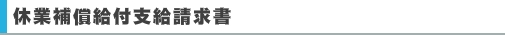 休業補償給付支給請求書