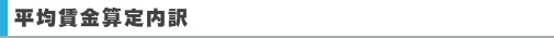 平均賃金算定内訳