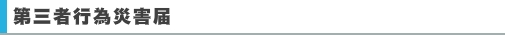 第三者行為災害届