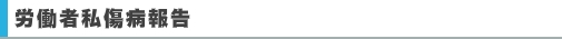 労働者私傷病報告