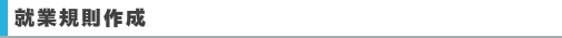 就業規則作成