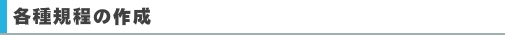 各種規程の作成