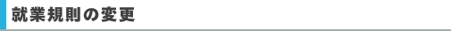就業規則の変更
