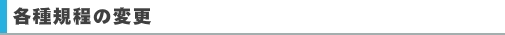 各種規程の変更