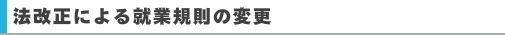法改正による就業規則の変更