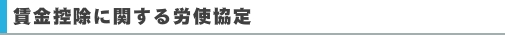 賃金控除に関する労使協定