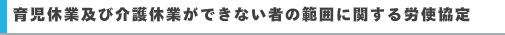 育児休業及び介護休業ができない者の範囲に関する労使協定