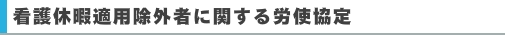 看護休暇適用除外者に関する労使協定