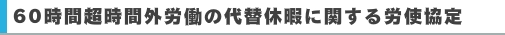 60時間超時間外労働の代替休暇に関する労使協定