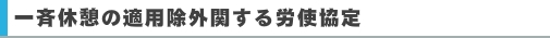 一斉休憩の適用除外関する労使協定