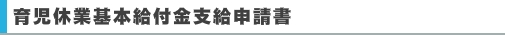育児休業基本給付金支給申請書