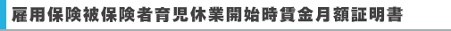 雇用保険被保険者育児休業開始時賃金月額証明書