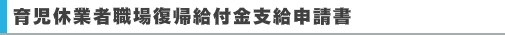 育児休業者職場復帰給付金支給申請書