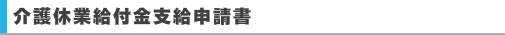介護休業給付金支給申請書