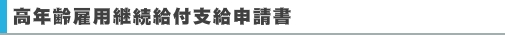 高年齢雇用継続給付支給申請書