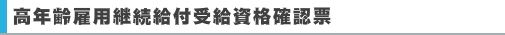 高年齢雇用継続給付受給資格確認票