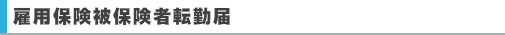 雇用保険被保険者転勤届