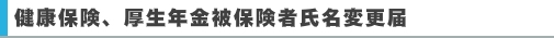 健康保険、厚生年金被保険者氏名変更届