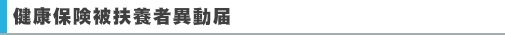 健康保険被扶養者異動届