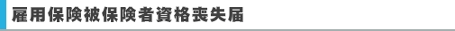 雇用保険被保険者資格喪失届