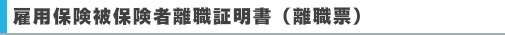 雇用保険被保険者離職証明書（離職票）