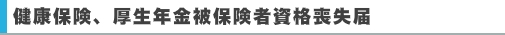 健康保険、厚生年金被保険者資格喪失届