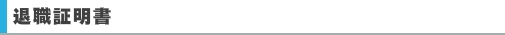 退職証明書
