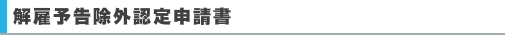解雇予告除外認定申請書
