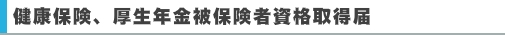 健康保険、厚生年金被保険者資格取得届