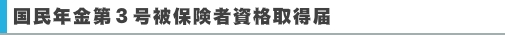 国民年金第３号被保険者資格取得届