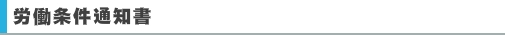労働条件通知書