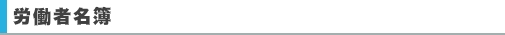 労働者名簿