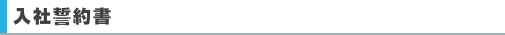 入社誓約書