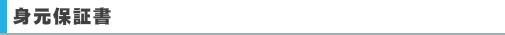 身元保証書