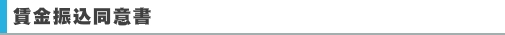 賃金振込同意書