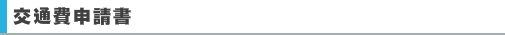 交通費申請書