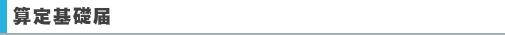 算定基礎届