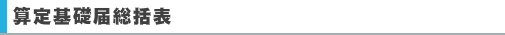 算定基礎届総括表