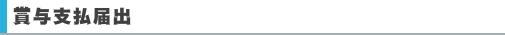 賞与支払届出