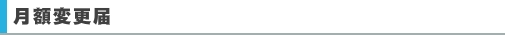 月額変更届