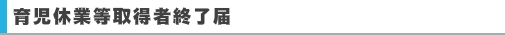 育児休業等取得者終了届